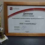 Наша компания получила награду в номинации Лидер рынка в сегменте аренды грузоподъемной техники